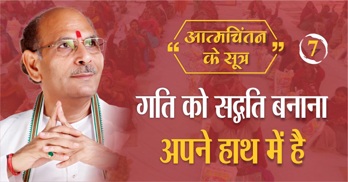 गति को सद्गति बनाना अपने हाथ में है