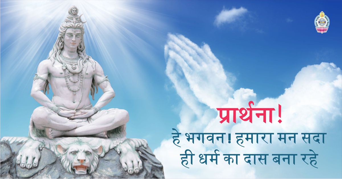 हमारा मन सदा ही धर्म का दास बना रहे