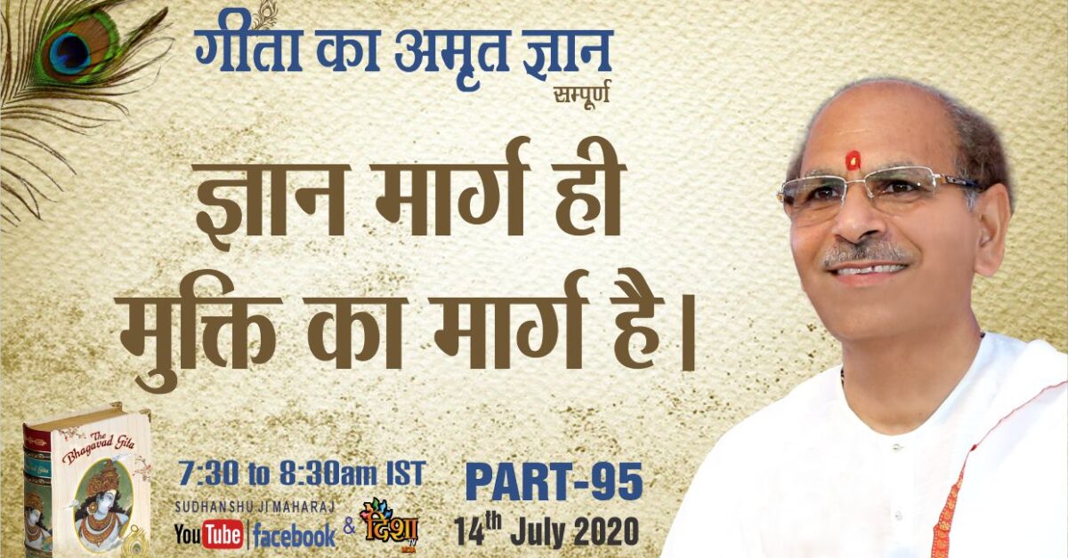 ज्ञान मार्ग ही मुक्ति का मार्ग है