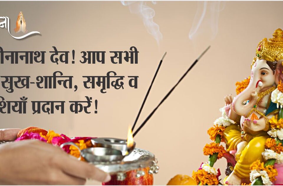 हे दीनानाथ देव! आप सभी को सुख-शान्ति, समृद्धि व खुशियाँ प्रदान करें