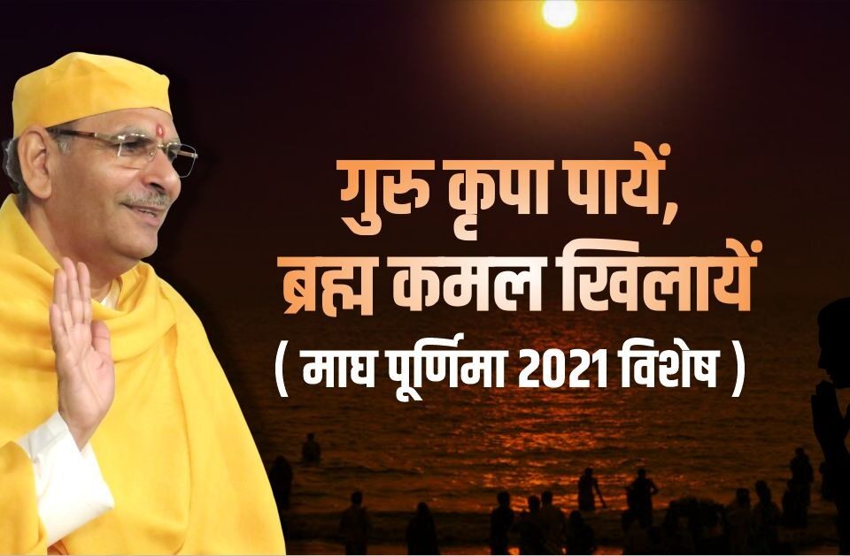 Magh Purnima 2021