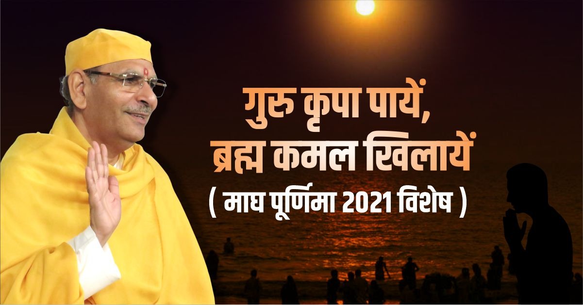 गुरु कृपा पायें, ब्रह्म कमल खिलायें ( माघ पूर्णिमा 2021 ...