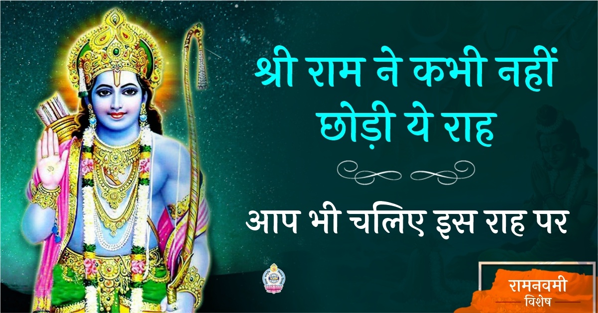 राम ने कभी नहीं छोड़ी ये राह  आप भी चलिए इस राह पर