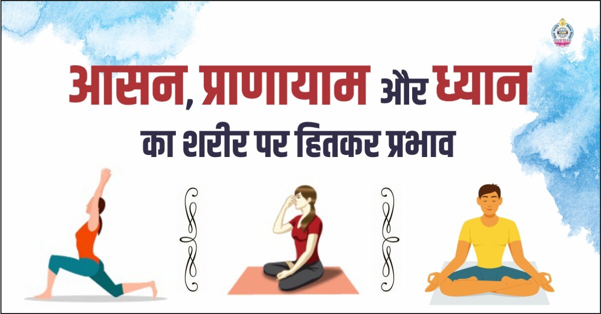 Asana, pranayama and meditation have beneficial effects on the body