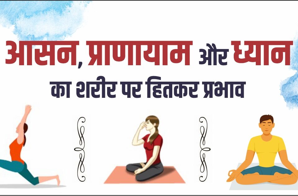 Asana, pranayama and meditation have beneficial effects on the body