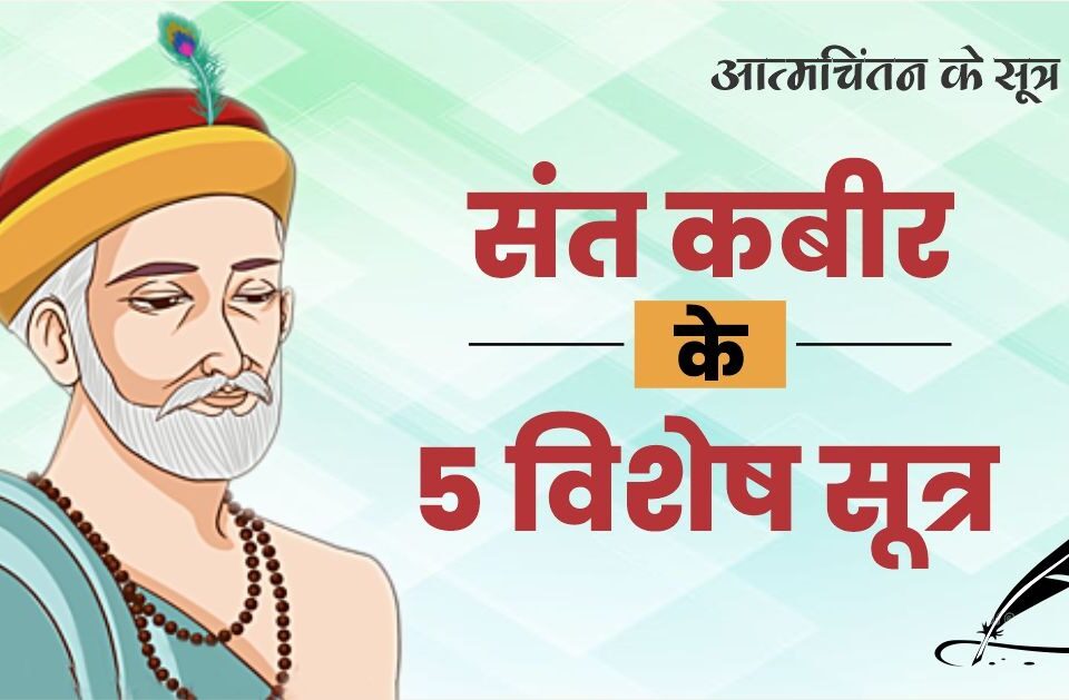 संत कबीर के 5 विशेष सूत्र