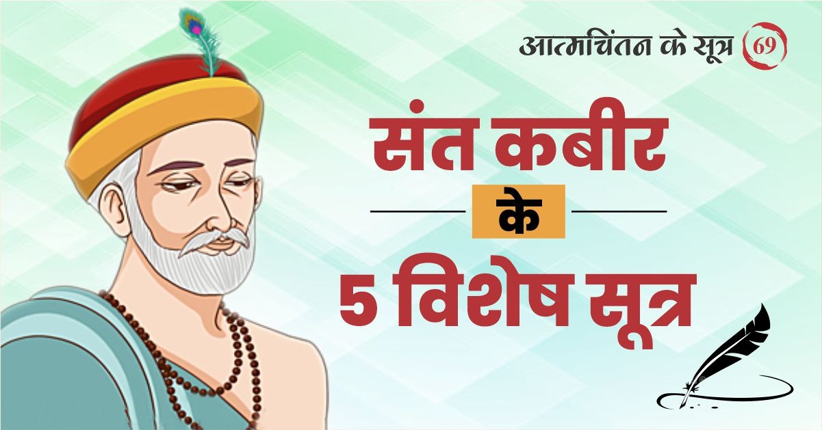 संत कबीर के 5 विशेष सूत्र