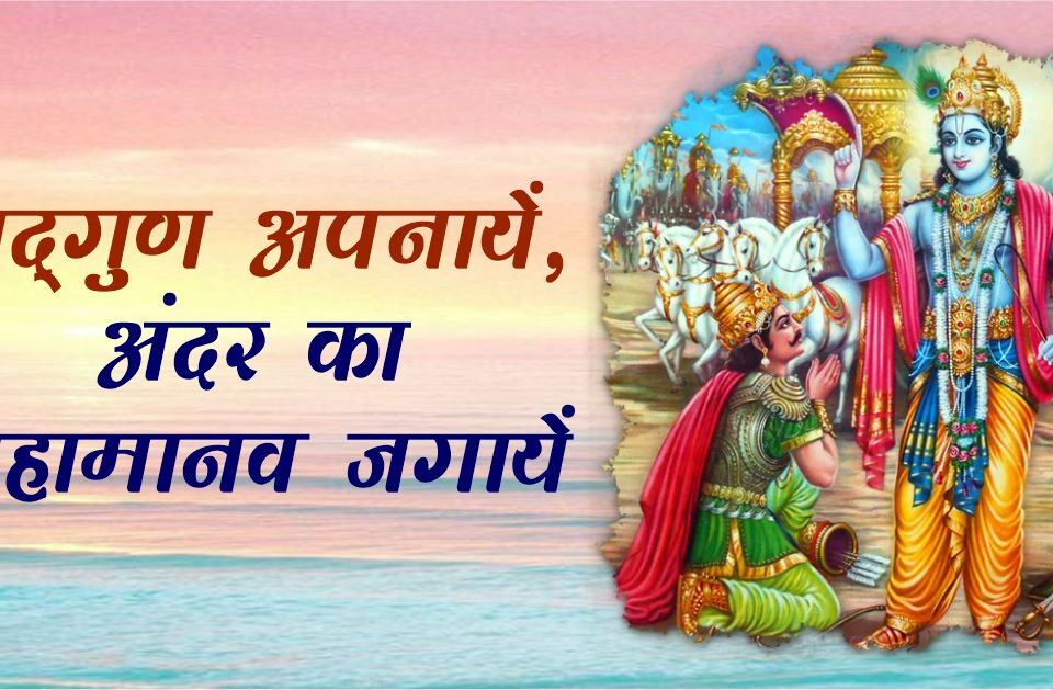सद्गुण अपनायें,अंदर का महामानव जगायें