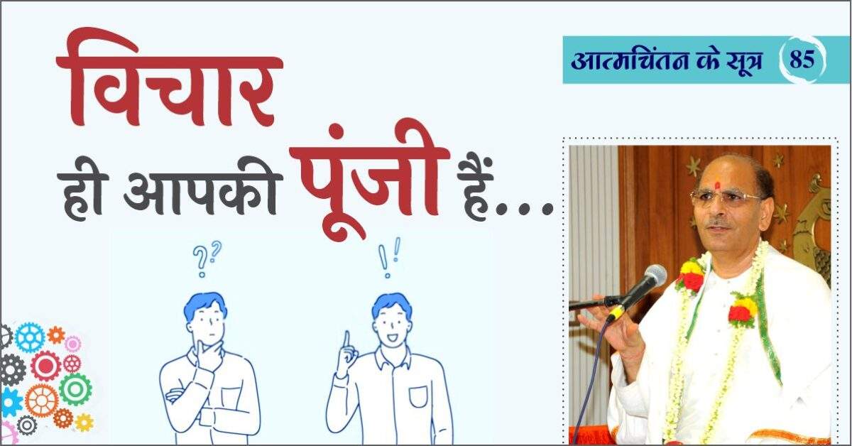 आत्मचिंतन के सूत्र