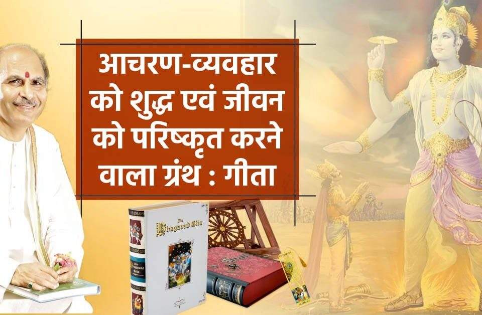 Gita, a scripture that purifies behaviour and life