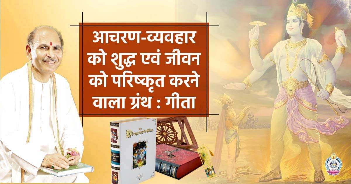 Gita, a scripture that purifies behaviour and life