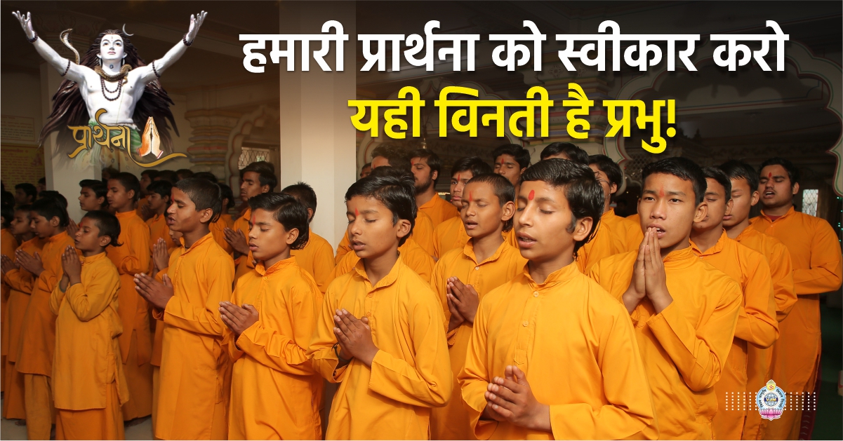 हमारी प्रार्थना को स्वीकार करो, यही विनती है प्रभु!