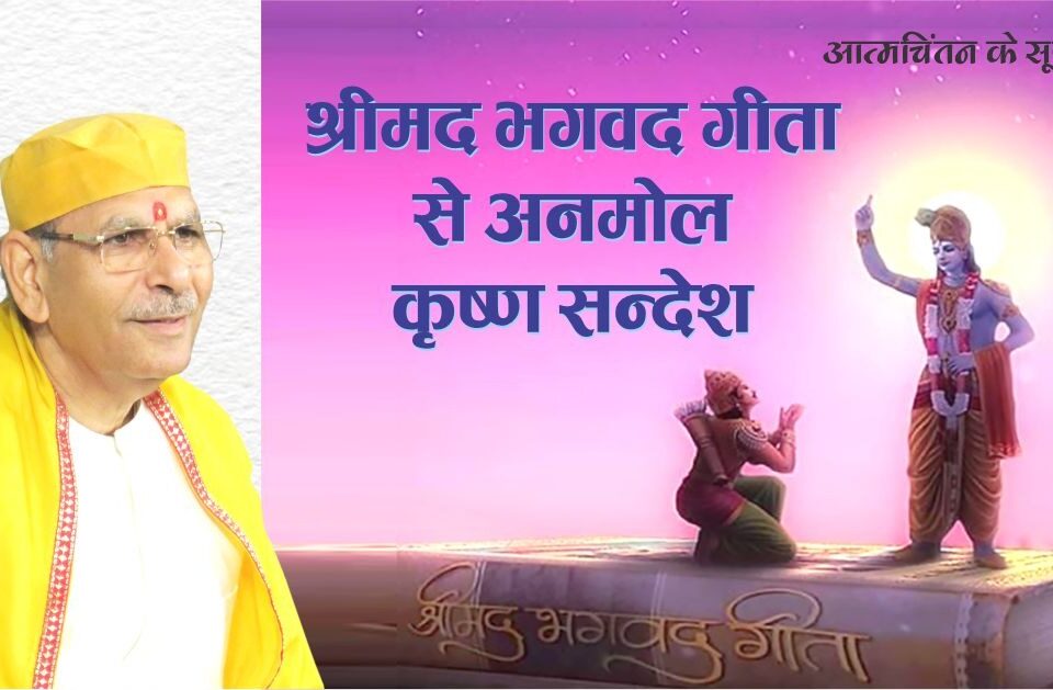 श्रीमद भगवद गीता में से अनमोल कृष्ण सन्देश