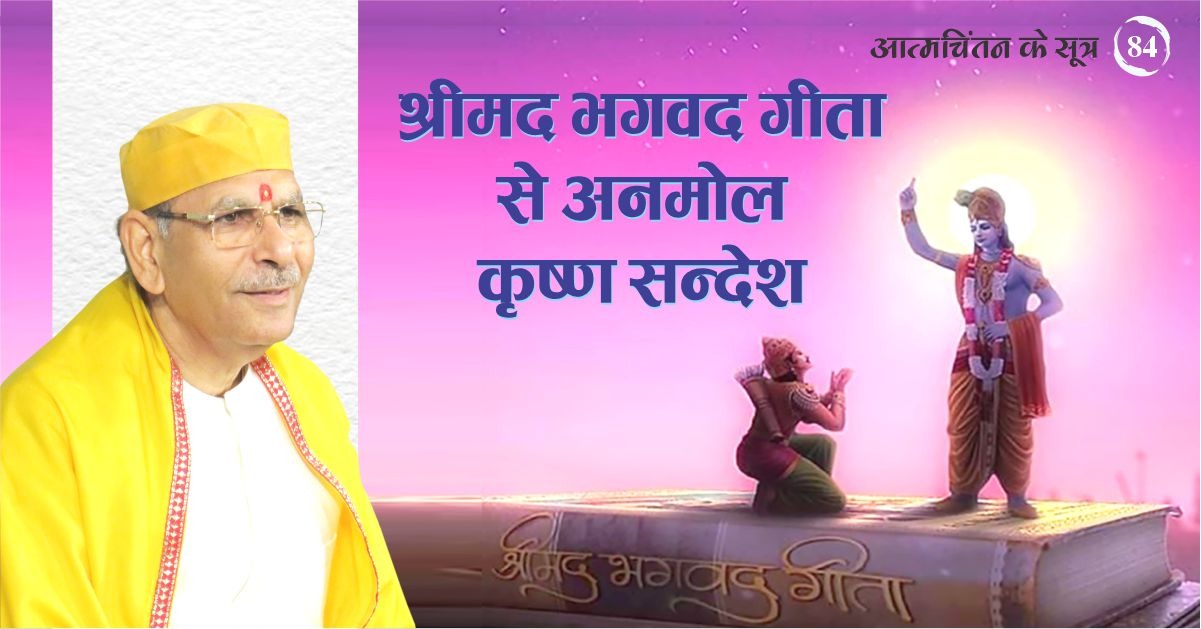 श्रीमद भगवद गीता में से अनमोल कृष्ण सन्देश