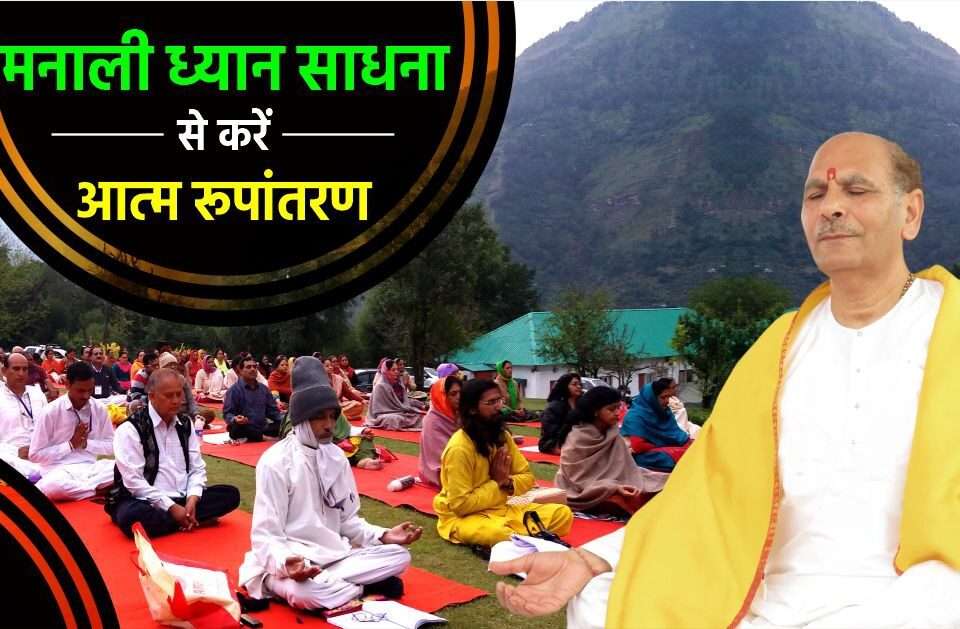 manali dhyan sadhna