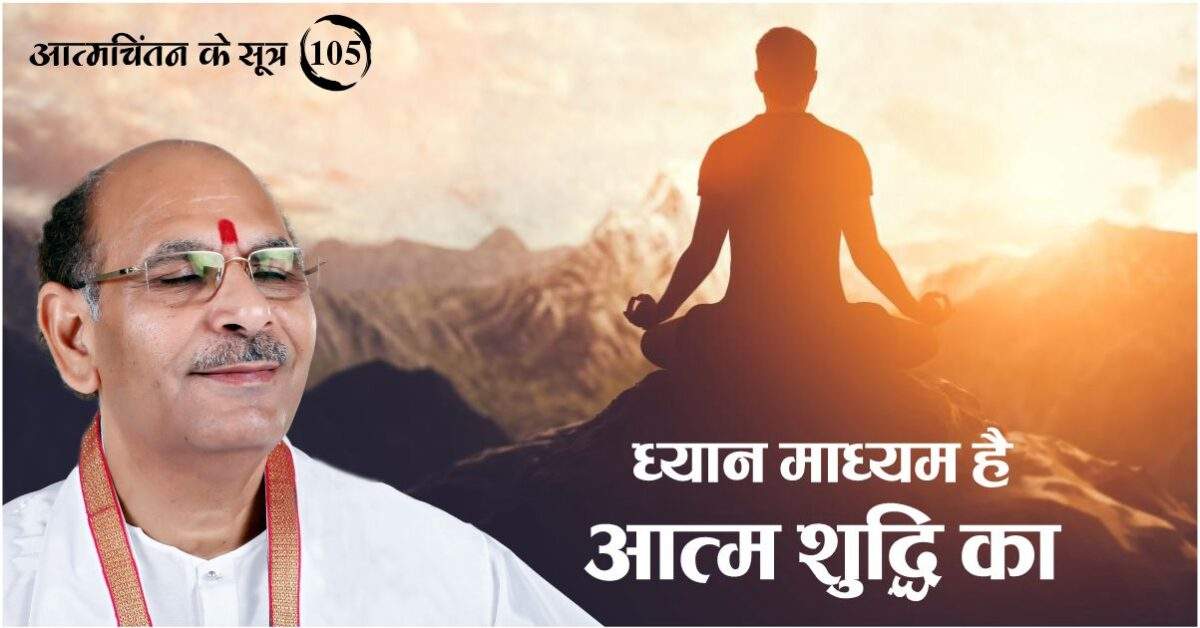 ध्यान माध्यम है आत्म शुद्धि का