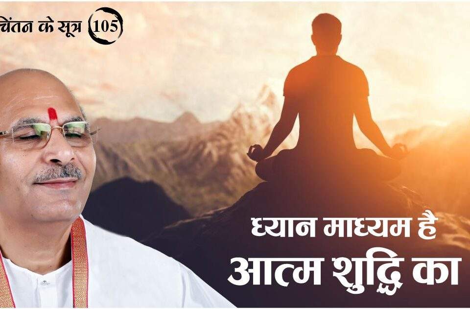 ध्यान माध्यम है आत्म शुद्धि का