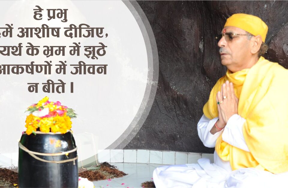 हे प्रभु हमें आशीष दीजिए, व्यर्थ के भ्रम में झूठे आकर्षणों में जीवन न बीते