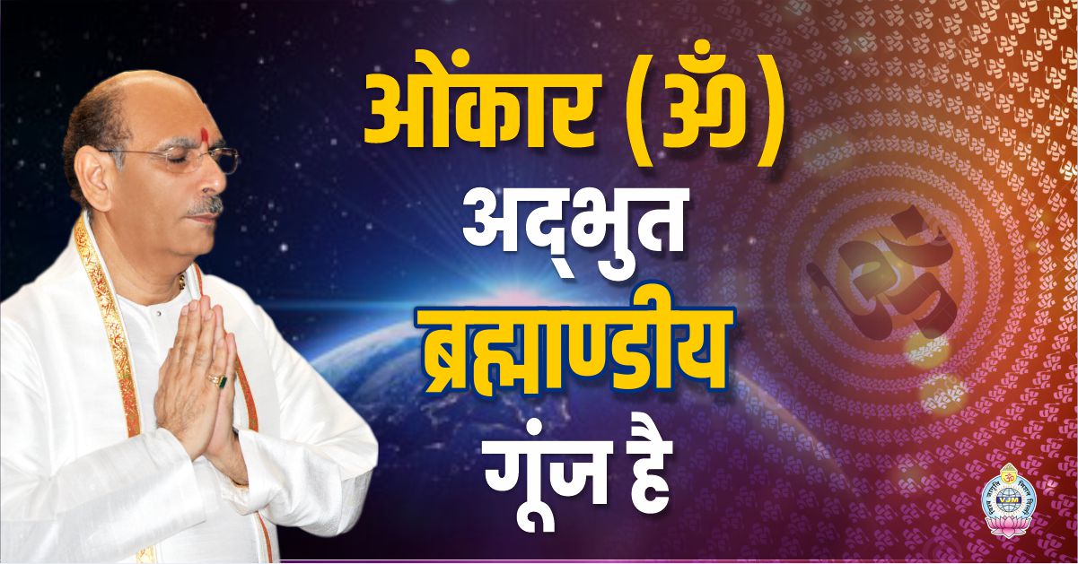 ओंकार अद्भुत ब्रह्माण्डीय गूंज है