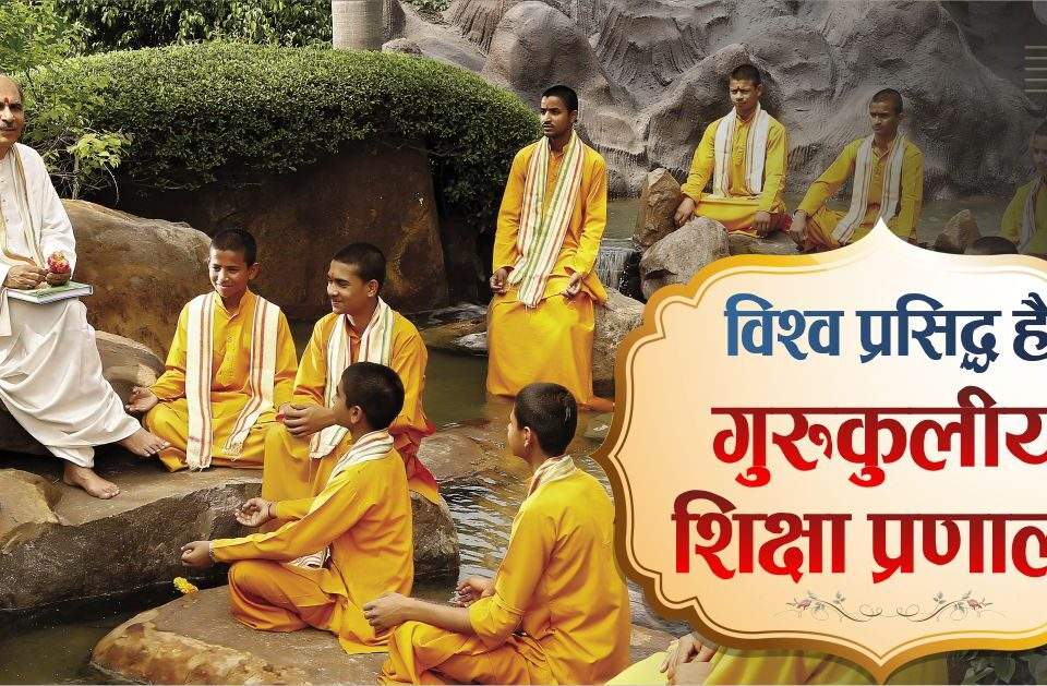 विश्व प्रसिद्ध है गुरुकुलीय शिक्षा प्रणाली