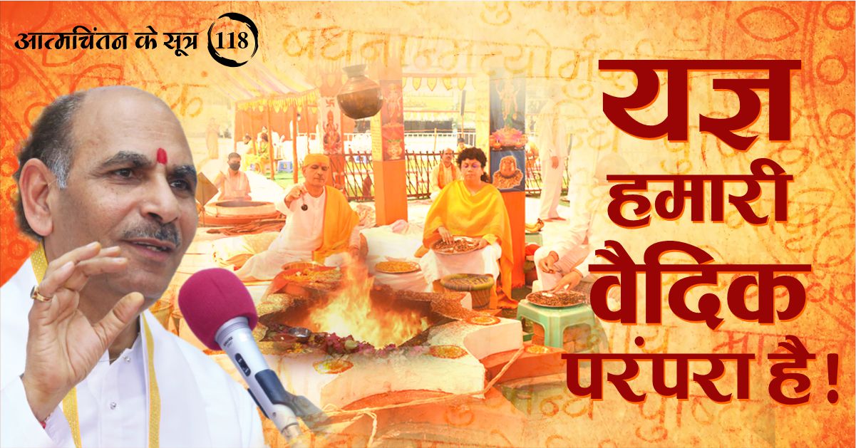 यज्ञ हमारी वैदिक परंपरा है!