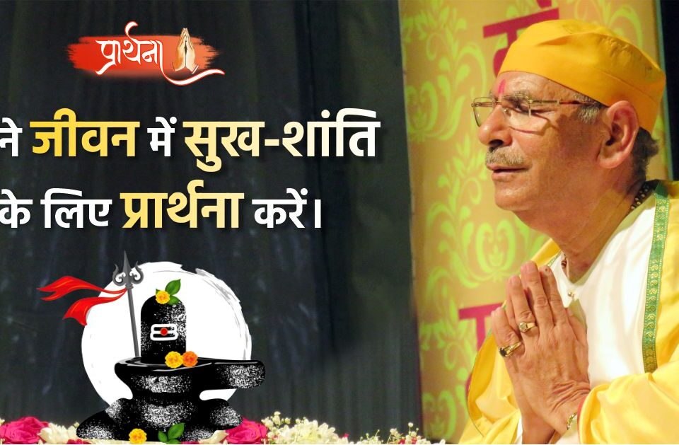 अपने जीवन में सुख शांति के लिए प्रार्थना करें