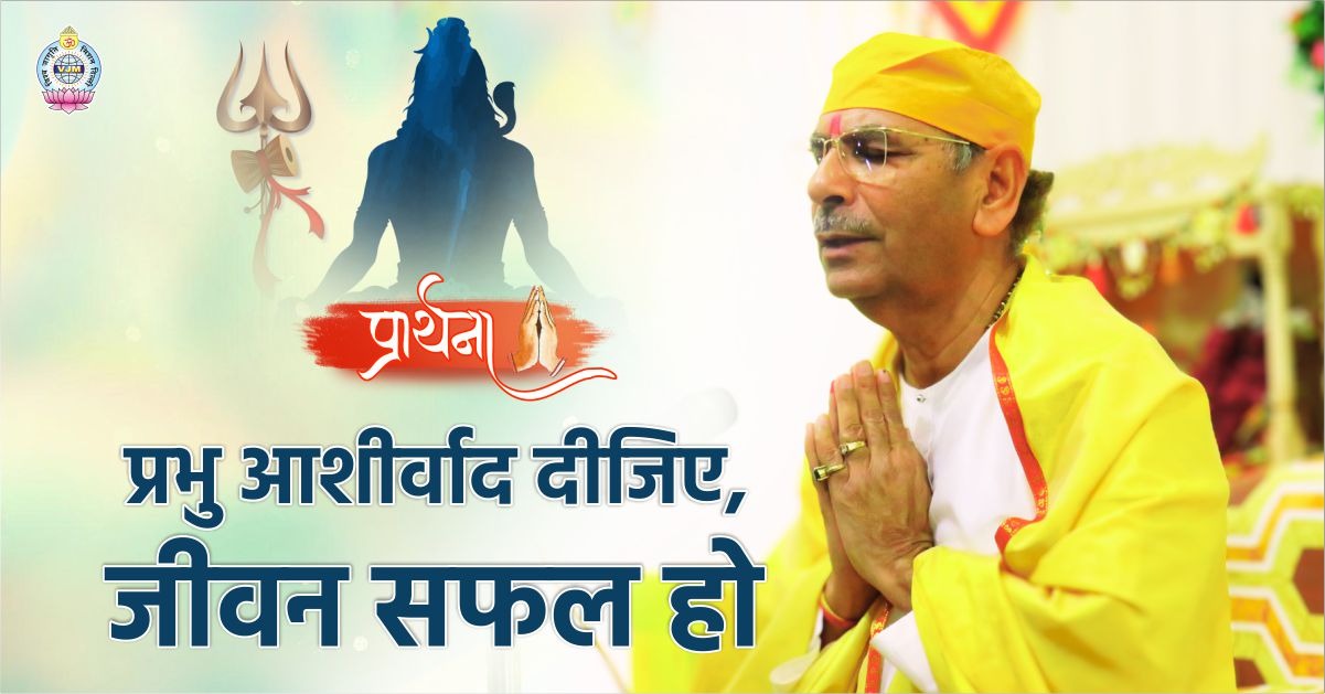 प्रभु आशीर्वाद दीजिए, जीवन सफल हो