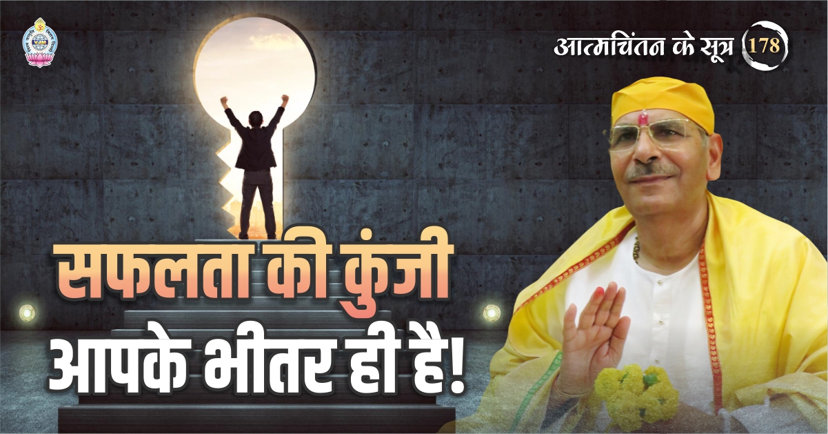 सफलता की कुंजी आपके भीतर ही है!