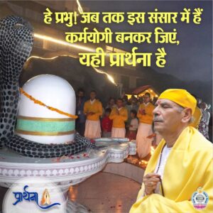 हे प्रभु! जब तक इस संसार में हैं कर्मयोगी बनकर जिएं, यही प्रार्थना है