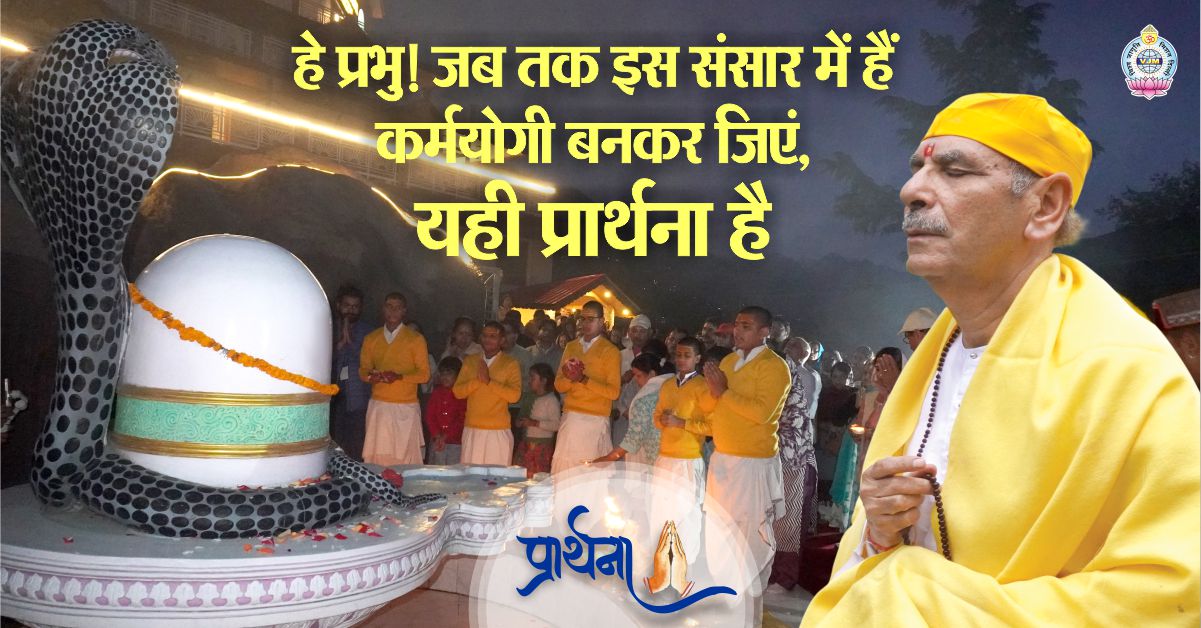 हे प्रभु! जब तक इस संसार में हैं कर्मयोगी बनकर जिएं, यही प्रार्थना है