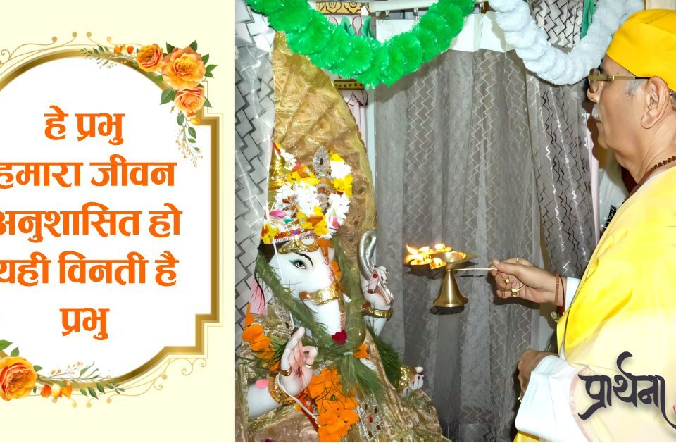 हे प्रभु हमारा जीवन अनुशासित हो यही विनती है प्रभु