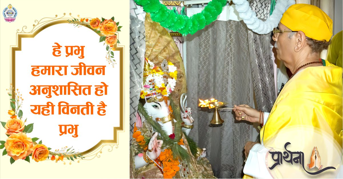 हे प्रभु हमारा जीवन अनुशासित हो यही विनती है प्रभु